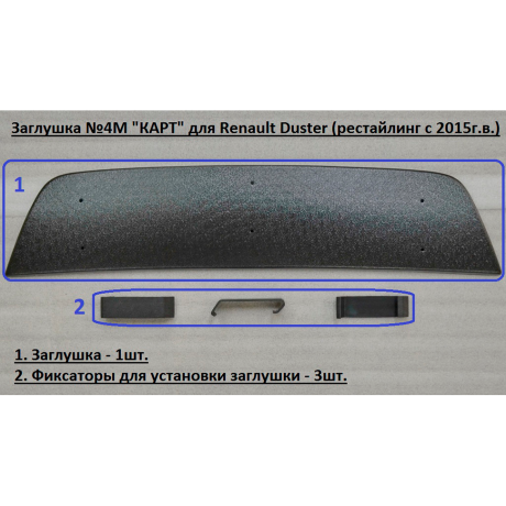 Комплект заглушек "КАРТ" (заглушка №4М + заглушка №5М) для Renault Duster с 2015 г.в. купить недорого с доставкой в Сарапул