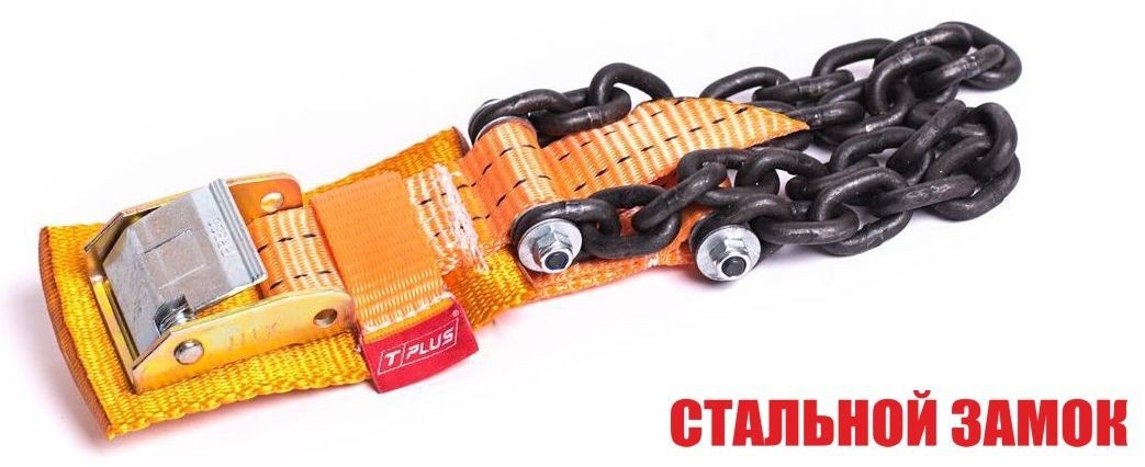 Браслет противоскольжения "4WD" T8 R16-R21 тип 1 повышенной прочности для шин 205-235 мм, Tplus купить недорого с доставкой в Сарапул